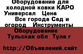 Оборудование для холодной ковки КАРО-Универсал › Цена ­ 54 900 - Все города Сад и огород » Инструменты. Оборудование   . Тульская обл.,Тула г.